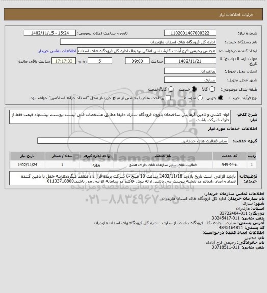 استعلام لوله کشی و تامین گرمایش ساختمان پاویون فرودگاه ساری دقیقا مطابق مشخصات فنی لیست پیوست.
پیشنهاد قیمت فقط از طرف شرکت باشد.