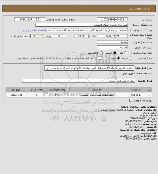 استعلام عملیات اجرایی جدول گذاری و بلوک فرش ذوالفقار 42 واقع در شهرک امیرالمومنین (ع)