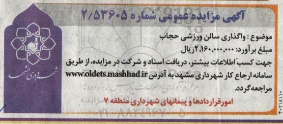 مزایده واگذاری سالن ورزشی حجاب