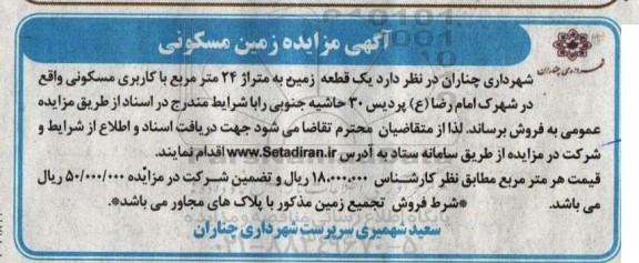 اگهی مزایده زمین مسکونی