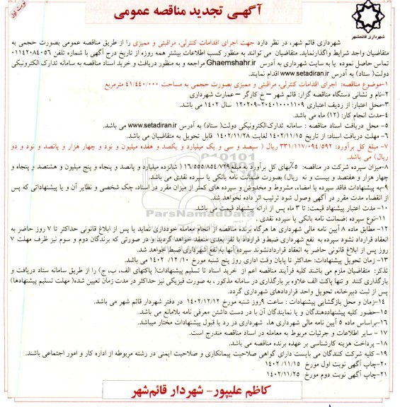تجدید مناقصه عمومی اجرای اقدامات کنترلی، مراقبتی و ممیزی به صورت حجمی 