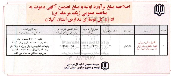 مناقصه تکمیل سالن ورزشی شهید منتظری اصلاحیه