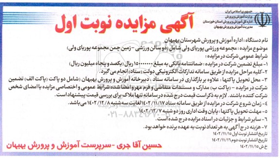 مزایده  مجموعه ورزشی پوریای ولی