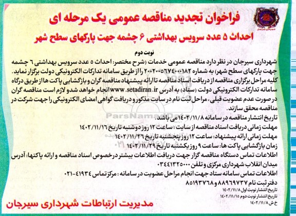تجدید مناقصه عمومی احداث 5 عدد سرویس بهداشتی 6 چشمه جهت پارکهای سطح شهر    نوبت دوم 