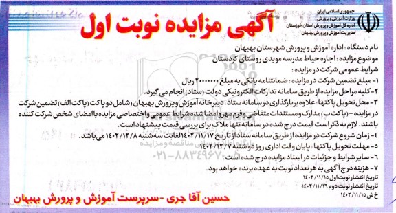مزایده اجاره حیاط مدرسه مویدی