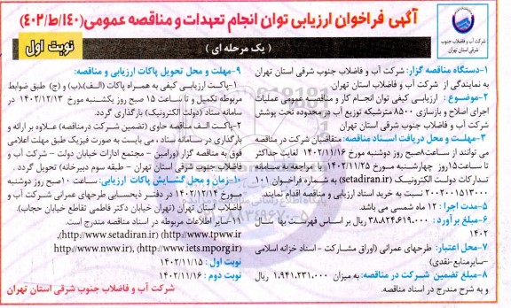 فراخوان ارزیابی توان انجام تعهدات و مناقصه عمومی عملیات اجرای اصلاح و بازسازی 8500 متر شبکه توزیع آب 