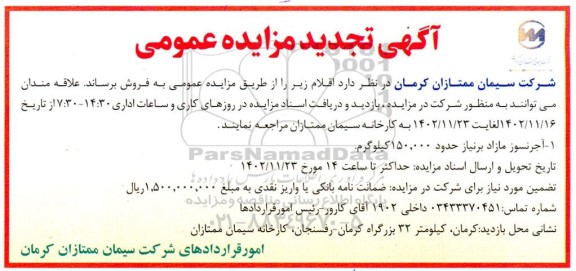 مزایده آجرنسوز مازاد برنیاز حدود 150.000 کیلوگرم تجدید
