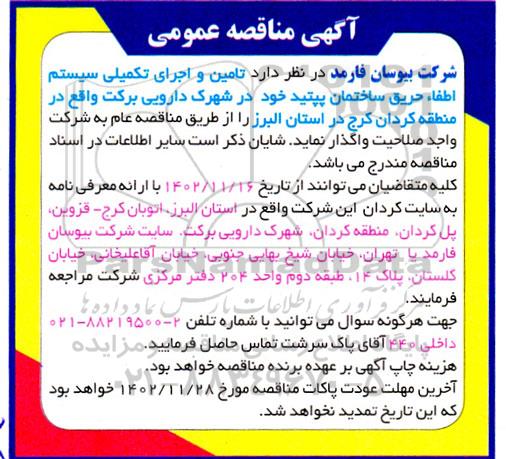 مناقصه تامین و اجرای تکمیلی سیستم اطفاء حریق ساختمان 