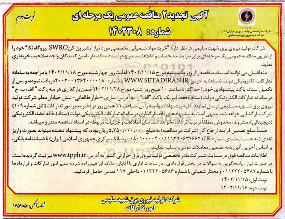 تجدید دوم مناقصه خرید مواد شیمیایی تخصصی موردنیاز آبشیرین کن SWRO- نوبت دوم 