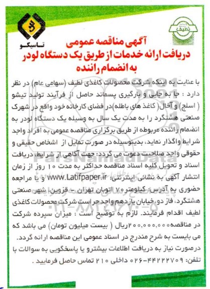 مناقصه ​​​​​​​دریافت ارائه خدمات از طریق یک دستگاه لودر به انضمام راننده