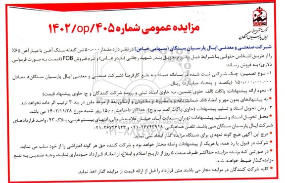 مزایده فروش مقدار 50.000 تن گندله سنگ آهن با عیار آهن 65%