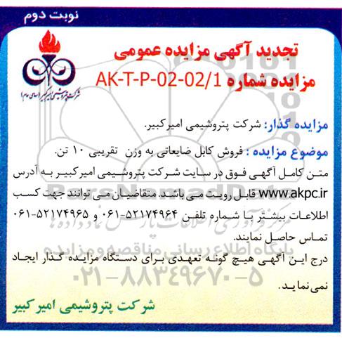 تجدید مزایده فروش 10 تن کابل ضایعاتی - نوبت دوم