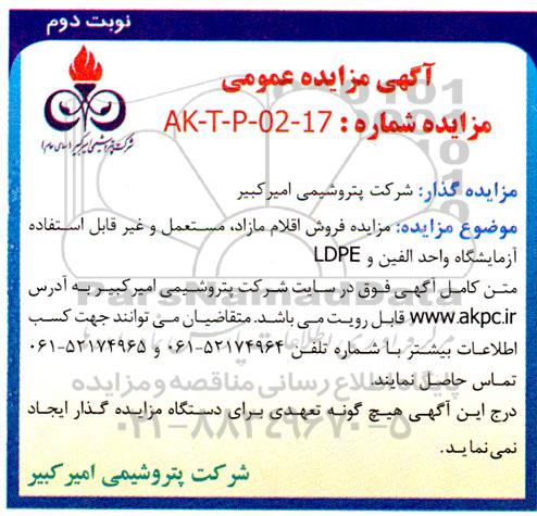 مزایده فروش اقلام مازاد، مستعمل و غیرقابل استفاده آزمایشگاه - نوبت دوم