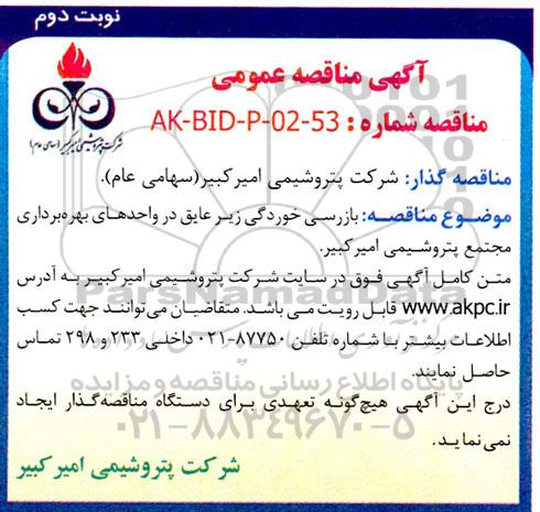 مناقصه بازرسی خوردگی زیر عایق در واحدهای بهره برداری  - نوبت دوم 