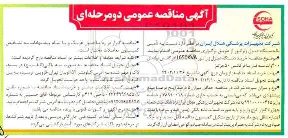 مناقصه تامین یک دستگاه دیزل ژنراتور