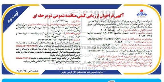 مناقصه LIQUID SULPHUR TRANSFER PUMP - نوبت دوم