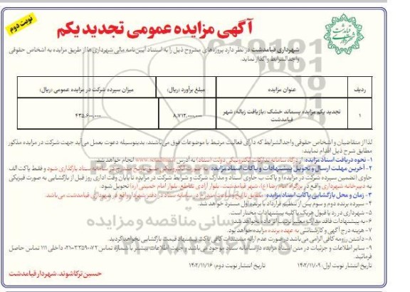 تجدید یکم مزایده پسماند خشک (بازیافت زباله) شهر  نوبت دوم 