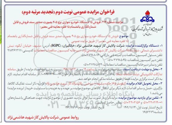 فراخوان مزایده فروش  15 دستگاه خودرو سواری پژو 405  (تجدید مرتبه دوم ـ نوبت دوم )