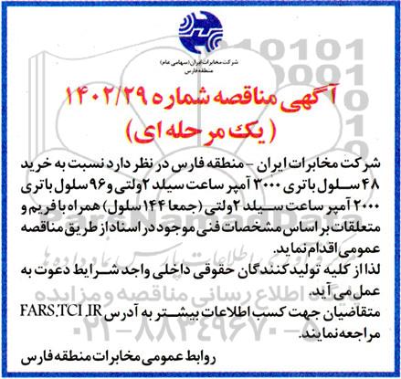 مناقصه خرید 48 سلول باتری 3000 آمپر ساعت سیلد 2 ولتی...