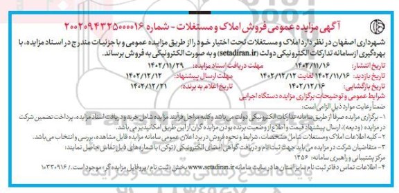  مزایده فروش املاک و مستغلات