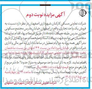 مزایده فروش یک واحد تجاری نوبت دوم 