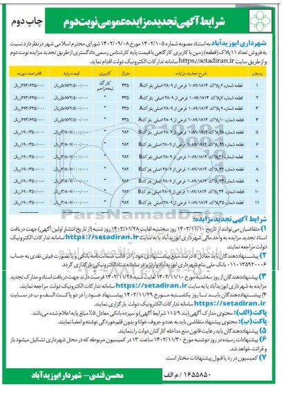 تجدید مزایده فروش تعداد 11 پلاک (قطعه) زمین با کاربری کارگاهی - نوبت دوم
