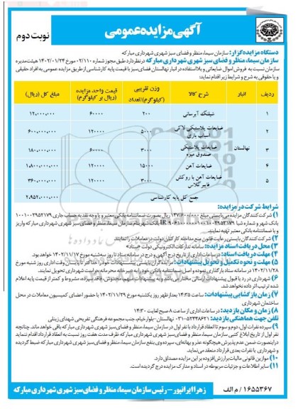 مزایده فروش اموال ضایعاتی و بلااستفاده - نوبت دوم