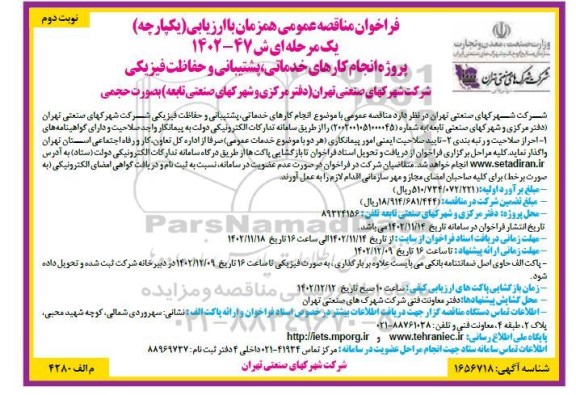 مناقصه پروژه انجام کارهای خدماتی، پشتیبانی و حفاظت فیزیکی - نوبت دوم