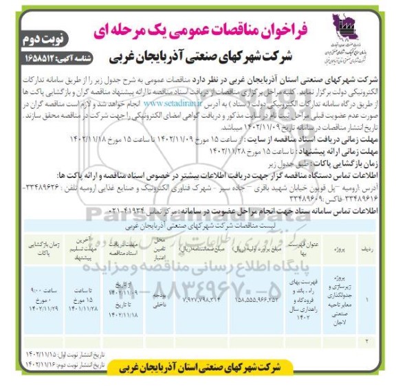 مناقصه پروژه زیرسازی جدولگذاری و معابر ناحیه صنعتی لاجان - نوبت دوم