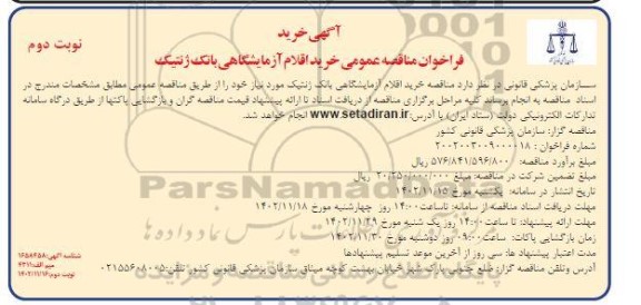فراخوان مناقصه خرید اقلام آزمایشگاهی بانک ژنتیک نوبت دوم 