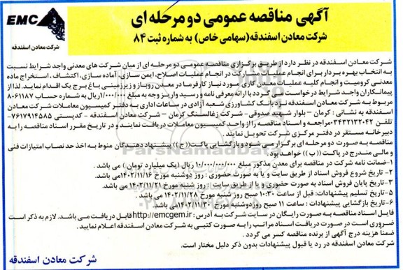 مناقصه انجام عملیات اصلاح، ایمن سازی، آماده سازی، اکتشاف و استخراج ماده معدنی کرومیت