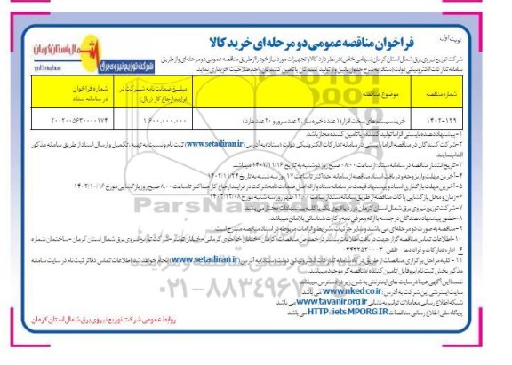 مناقصه خرید سیستم های سخت افزار (1 عدد ذخیره ساز، 2 عدد سرور و 20 عدد هارد)