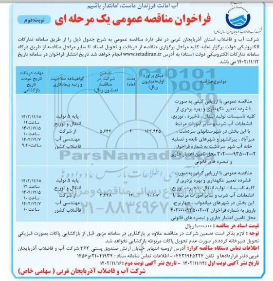 مناقصه عمومی تعمیر، نگهداری و بهره برداری از کلیه تاسیسات تولید انتقال، ذخیره، توزیع انشعابات آب ...- نوبت دوم