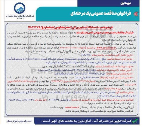 فراخوان مناقصه خرید و نصب 10 دستگاه آب شیرین کن (اسمز معکوس) 