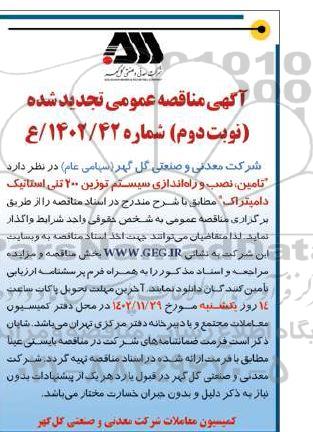 مناقصه تامین،نصب و راه اندازی سیستم توزین 200 تنی استاتیک دامپتراک تجدید شده نوبت دوم