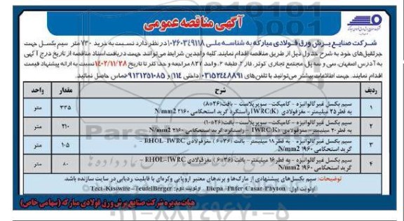 مناقصه خرید 730 متر سیم بکسل 
