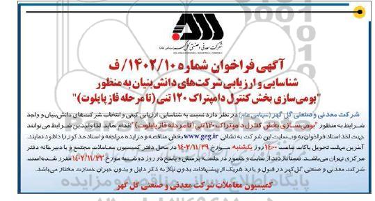 فراخوان شناسایی و ارزیابی شرکت های دانش بنیان به منظور بومی سازی بخش کنترل دامپتراک 120 تنی (تا مرحله فاز پایلوت)