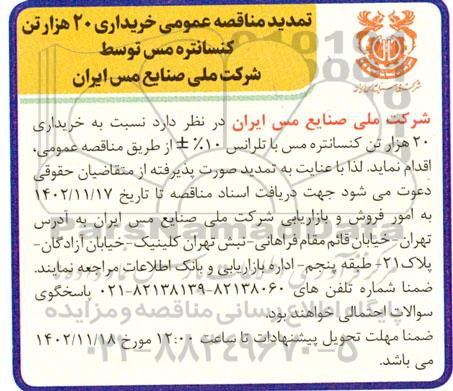 تمدید مناقصه خریداری 20 هزار تن کنسانتره مس
