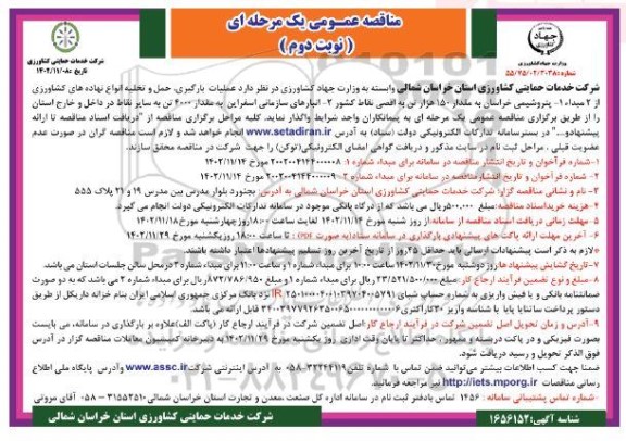 مناقصه عملیات بارگیری، حمل و تخلیه انواع نهاده های کشاورزی - نوبت دوم 