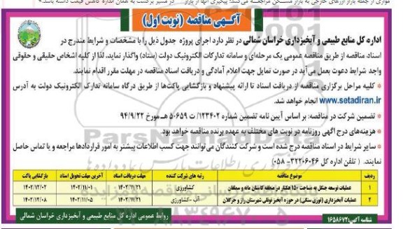 مناقصه عملیات توسعه جنگل به مساحت 150 هکتار در منطقه ...