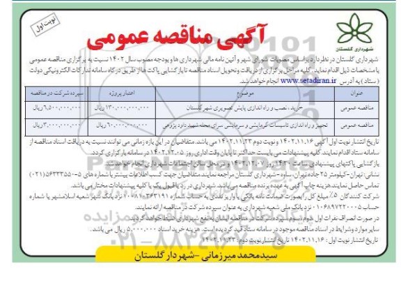 مناقصه خرید، نصب و راه اندازی پایش تصویری ....