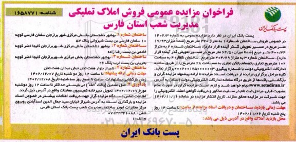 مزایده فروش املاک تملیکی