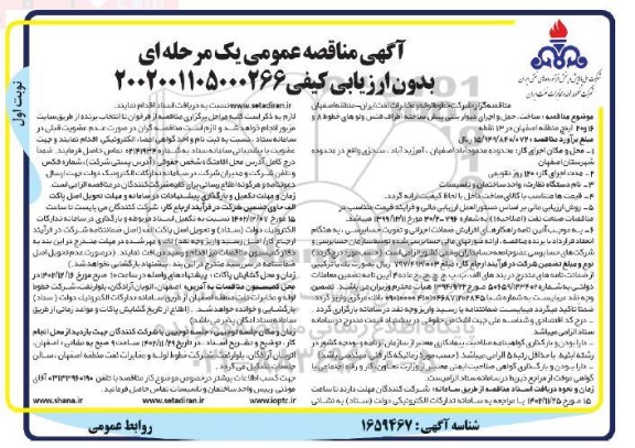  مناقصه ساخت، حمل و اجرای دیوارهای بتنی پیش ساخته اطراف ولو