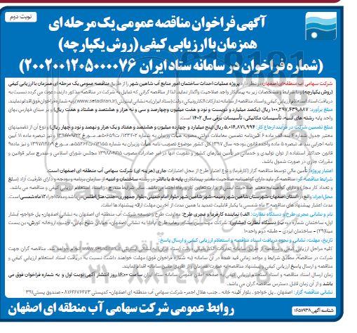 فراخوان مناقصه پروژه عملیات احداث ساختمان  - نوبت دوم 