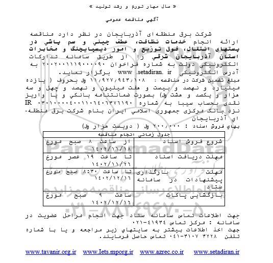 مناقصه ارائه انجام خدمات نظافت، عطف چینی و سم پاشی
