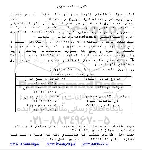 مناقصه ارائه انجام خدمات اپراتوری