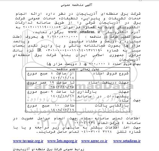 مناقصه ارائه انجام خدمات تشریفات و پذیرایی ، تنظیفات 