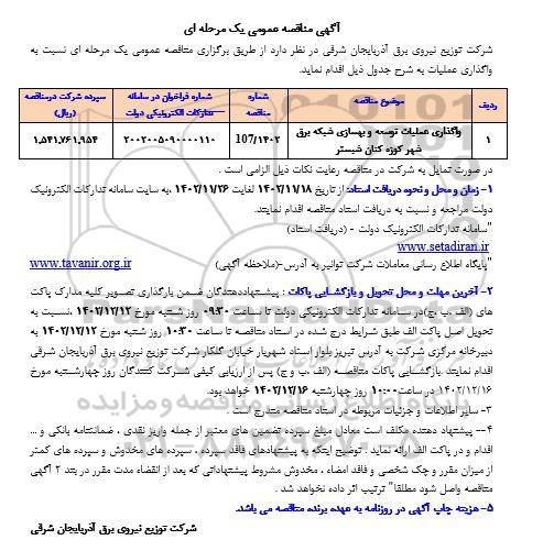مناقصه واگذاری عملیات توسعه و بهسازی شبکه برق 