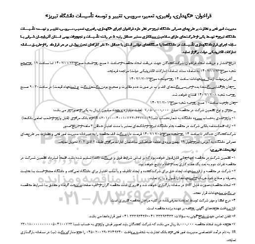 فراخوان نگهداری راهبری تعمیر سرویس تغییر و توسعه تاسیسات 