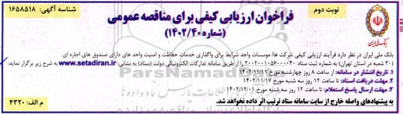 مناقصه واگذاری خدمات حفاظت و امنیت واحدهای دارای صندوق های اجاره ای - نوبت دوم